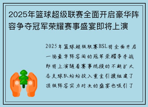 2025年篮球超级联赛全面开启豪华阵容争夺冠军荣耀赛事盛宴即将上演
