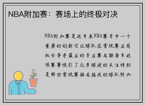 NBA附加赛：赛场上的终极对决