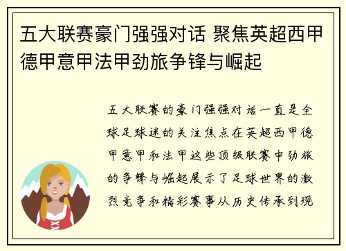 五大联赛豪门强强对话 聚焦英超西甲德甲意甲法甲劲旅争锋与崛起
