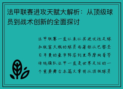 法甲联赛进攻天赋大解析：从顶级球员到战术创新的全面探讨