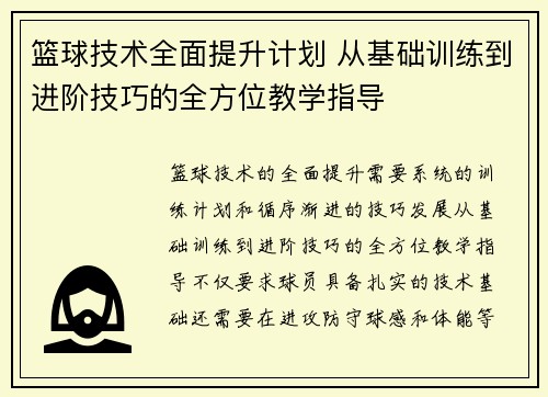 篮球技术全面提升计划 从基础训练到进阶技巧的全方位教学指导