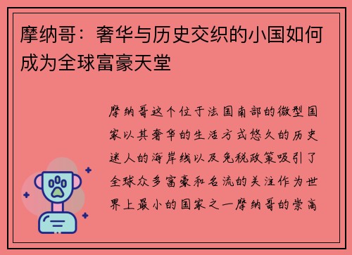 摩纳哥：奢华与历史交织的小国如何成为全球富豪天堂
