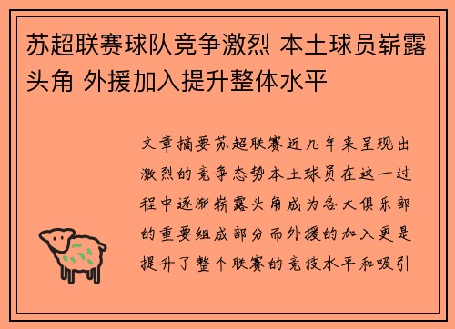 苏超联赛球队竞争激烈 本土球员崭露头角 外援加入提升整体水平