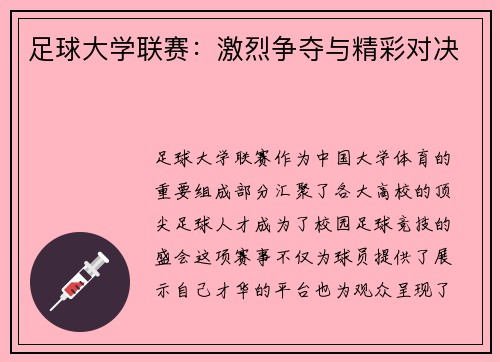 足球大学联赛：激烈争夺与精彩对决