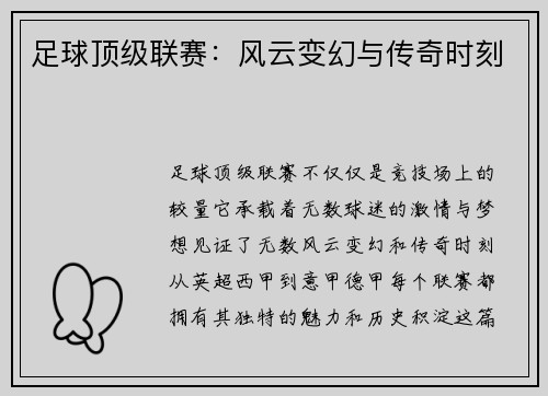 足球顶级联赛：风云变幻与传奇时刻