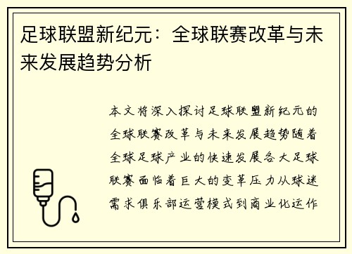 足球联盟新纪元：全球联赛改革与未来发展趋势分析