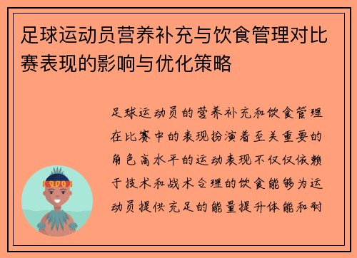 足球运动员营养补充与饮食管理对比赛表现的影响与优化策略