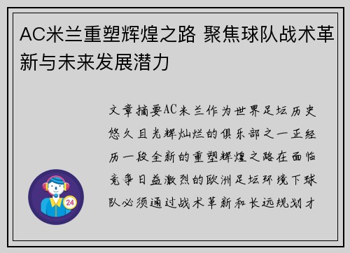 AC米兰重塑辉煌之路 聚焦球队战术革新与未来发展潜力