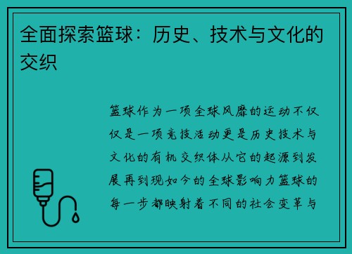 全面探索篮球：历史、技术与文化的交织