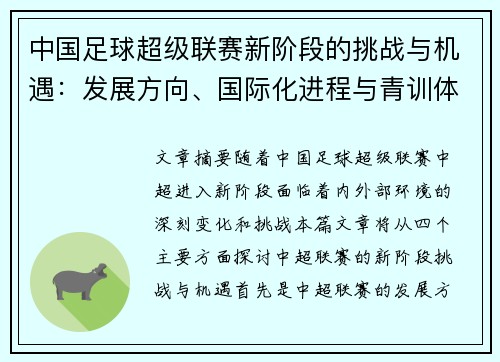 中国足球超级联赛新阶段的挑战与机遇：发展方向、国际化进程与青训体系建设探讨