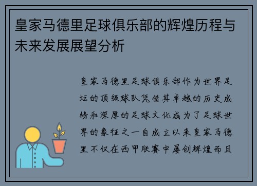 皇家马德里足球俱乐部的辉煌历程与未来发展展望分析