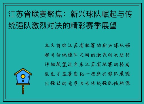 江苏省联赛聚焦：新兴球队崛起与传统强队激烈对决的精彩赛季展望