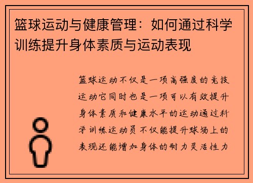 篮球运动与健康管理：如何通过科学训练提升身体素质与运动表现