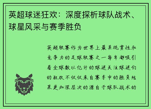 英超球迷狂欢：深度探析球队战术、球星风采与赛季胜负