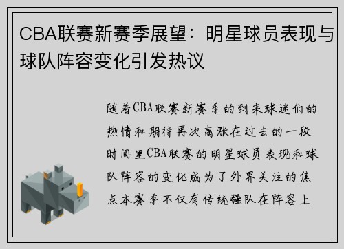 CBA联赛新赛季展望：明星球员表现与球队阵容变化引发热议