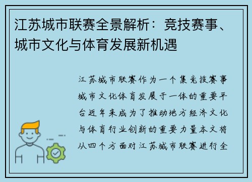 江苏城市联赛全景解析：竞技赛事、城市文化与体育发展新机遇