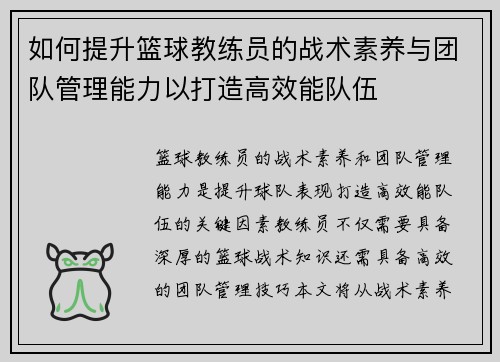 如何提升篮球教练员的战术素养与团队管理能力以打造高效能队伍