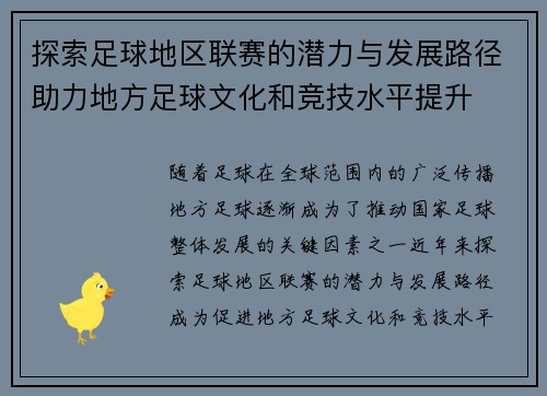 探索足球地区联赛的潜力与发展路径助力地方足球文化和竞技水平提升