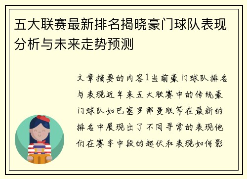 五大联赛最新排名揭晓豪门球队表现分析与未来走势预测
