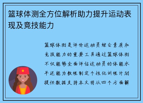 篮球体测全方位解析助力提升运动表现及竞技能力