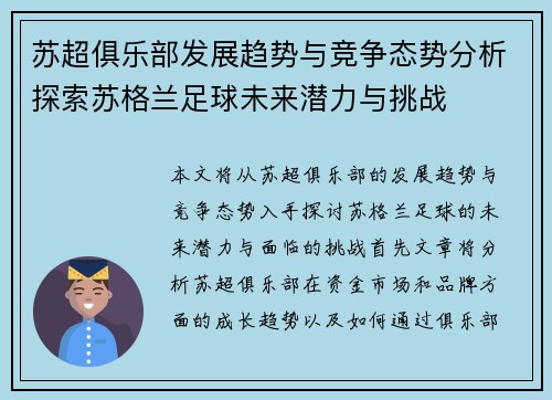 苏超俱乐部发展趋势与竞争态势分析探索苏格兰足球未来潜力与挑战
