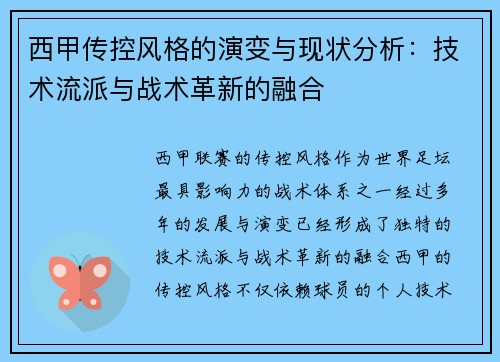西甲传控风格的演变与现状分析：技术流派与战术革新的融合