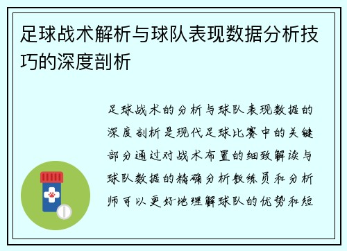 足球战术解析与球队表现数据分析技巧的深度剖析