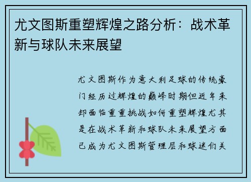 尤文图斯重塑辉煌之路分析：战术革新与球队未来展望