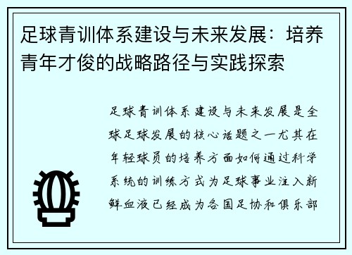 足球青训体系建设与未来发展：培养青年才俊的战略路径与实践探索