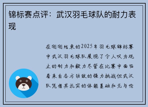 锦标赛点评：武汉羽毛球队的耐力表现