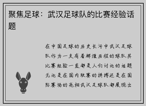 聚焦足球：武汉足球队的比赛经验话题