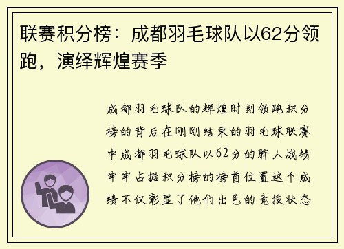 联赛积分榜：成都羽毛球队以62分领跑，演绎辉煌赛季