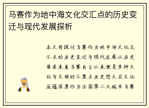 马赛作为地中海文化交汇点的历史变迁与现代发展探析