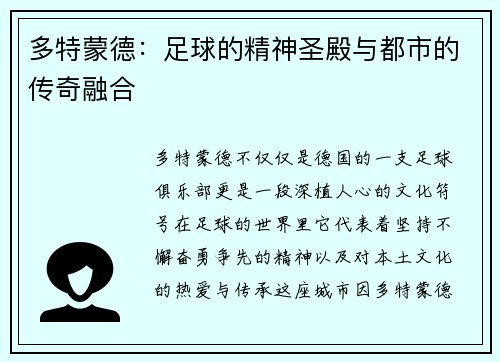 多特蒙德：足球的精神圣殿与都市的传奇融合