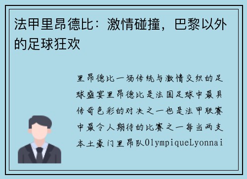 法甲里昂德比：激情碰撞，巴黎以外的足球狂欢