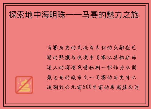 探索地中海明珠——马赛的魅力之旅
