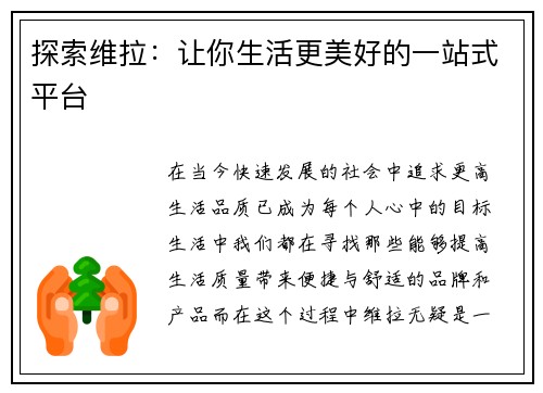 探索维拉：让你生活更美好的一站式平台
