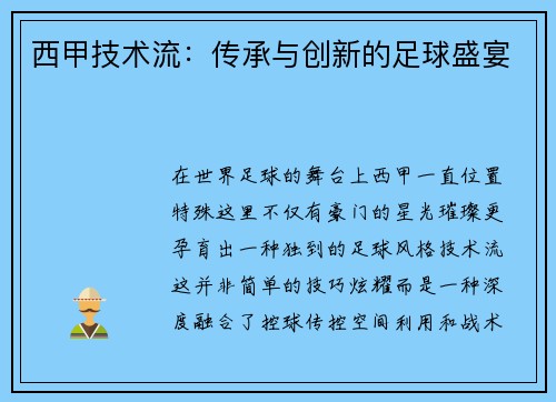 西甲技术流：传承与创新的足球盛宴