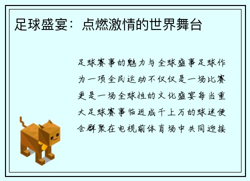 足球盛宴：点燃激情的世界舞台