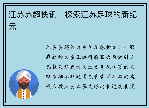 江苏苏超快讯：探索江苏足球的新纪元