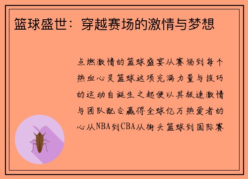 篮球盛世：穿越赛场的激情与梦想