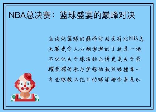 NBA总决赛：篮球盛宴的巅峰对决