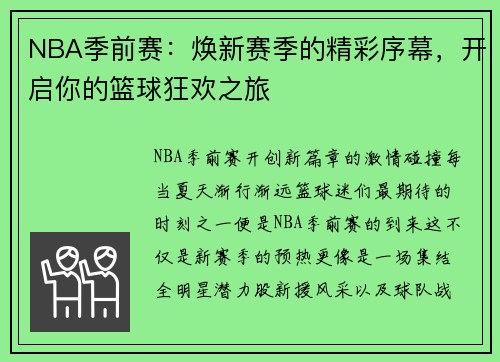 NBA季前赛：焕新赛季的精彩序幕，开启你的篮球狂欢之旅