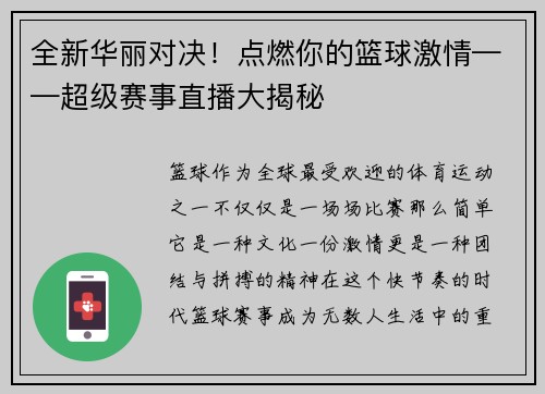 全新华丽对决！点燃你的篮球激情——超级赛事直播大揭秘