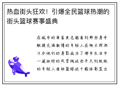 热血街头狂欢！引爆全民篮球热潮的街头篮球赛事盛典