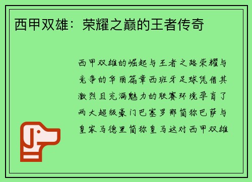 西甲双雄：荣耀之巅的王者传奇