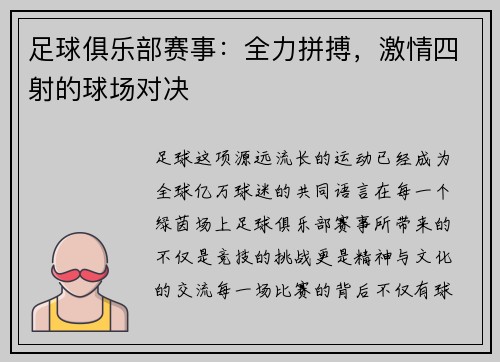 足球俱乐部赛事：全力拼搏，激情四射的球场对决