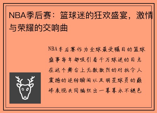 NBA季后赛：篮球迷的狂欢盛宴，激情与荣耀的交响曲