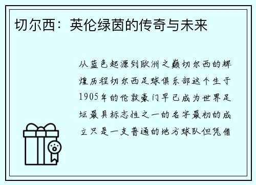 切尔西：英伦绿茵的传奇与未来