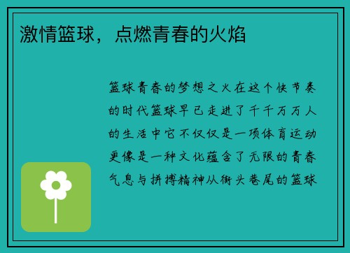 激情篮球，点燃青春的火焰